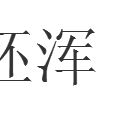 胚渾 胚渾