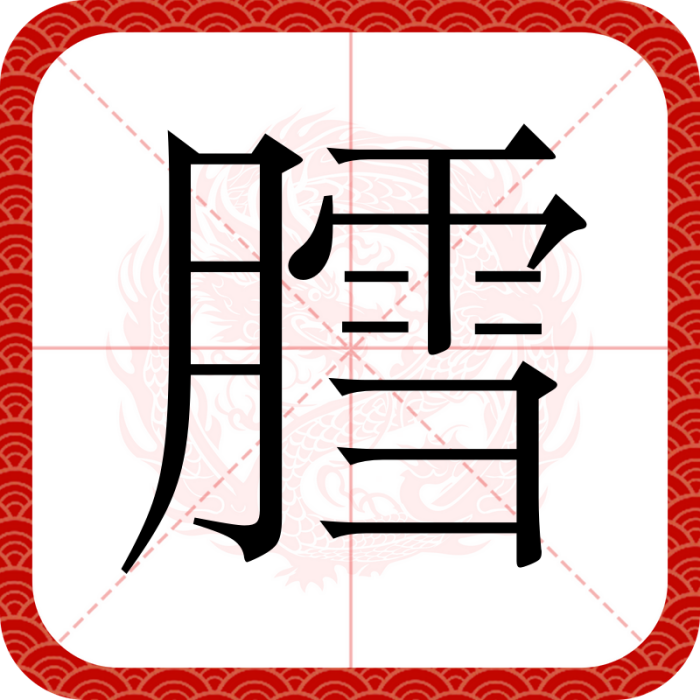 膤 膤