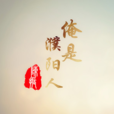 花果間 花果間