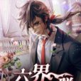 六界外賣群 六界外賣群