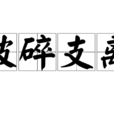 破碎支離(成語) 破碎支離(成語)
