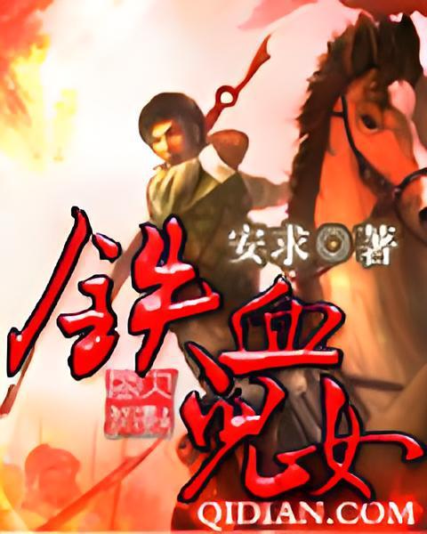 鐵血兒女 鐵血兒女