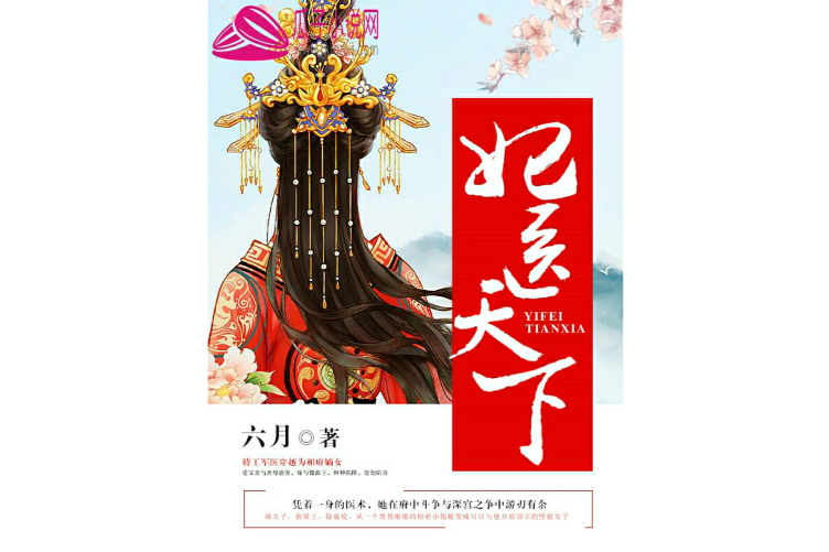 醫妃天下(醫妃天下) 醫妃天下(醫妃天下)