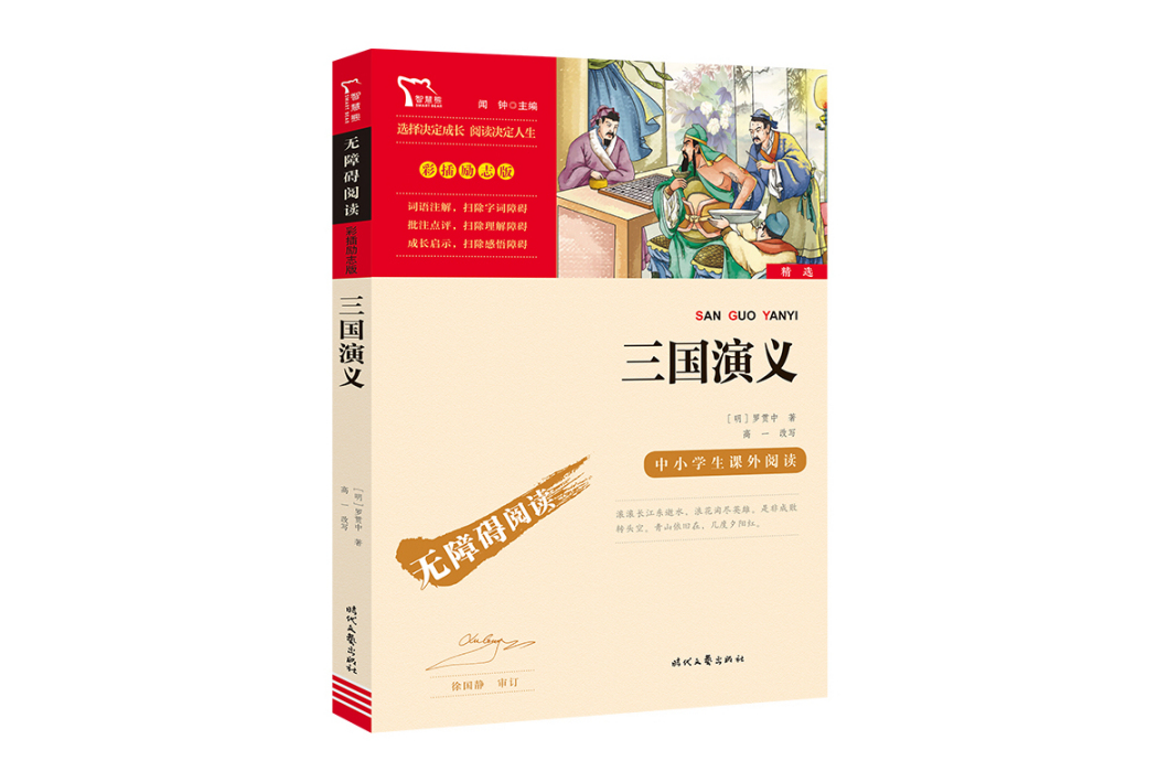 三國演義(2021年時代文藝出版社出版的圖書) 三國演義(2021年時代文藝出版社出版的圖書)