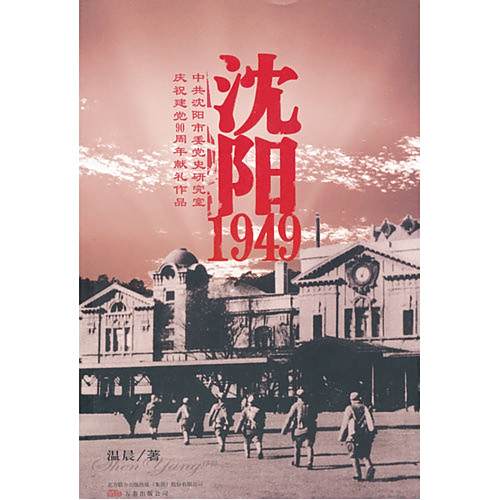 瀋陽1949(2011年萬卷出版公司出版的圖書) 瀋陽1949(2011年萬卷出版公司出版的圖書)