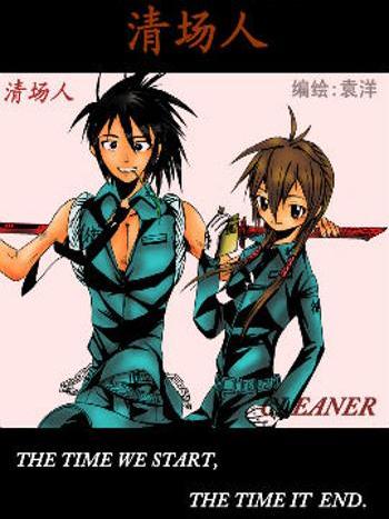 清場人CLEANER 清場人CLEANER