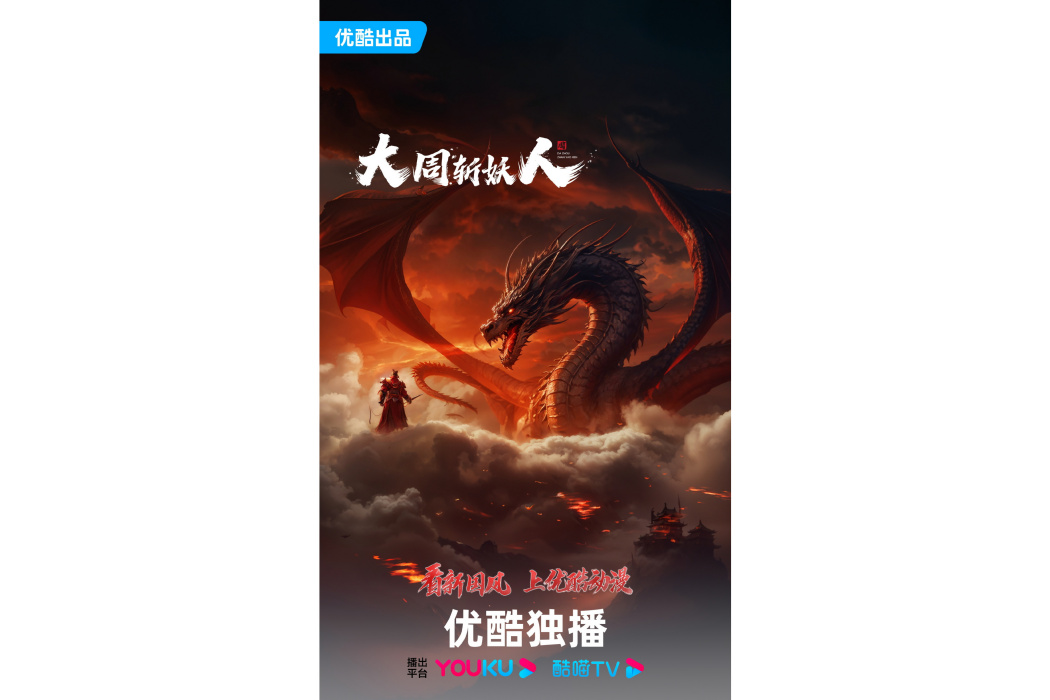 大周斬妖人 大周斬妖人