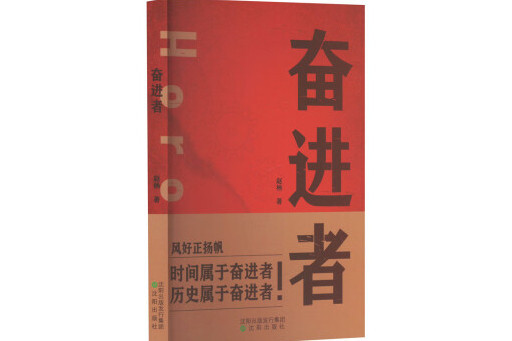 奮進者 奮進者