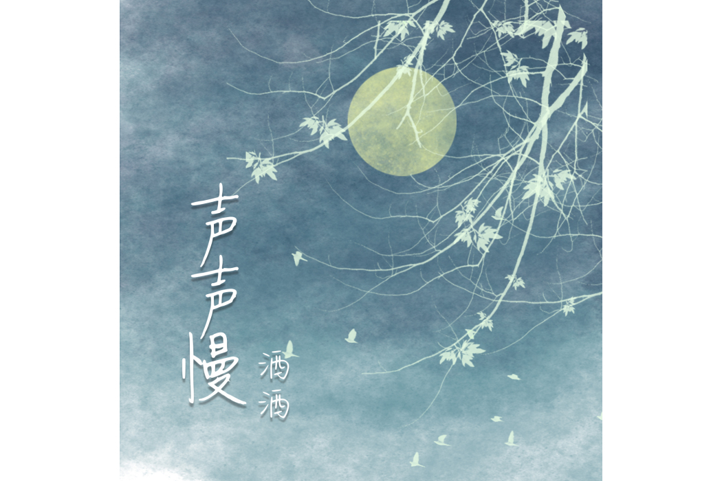 聲聲慢(灑灑演唱的歌曲) 聲聲慢(灑灑演唱的歌曲)