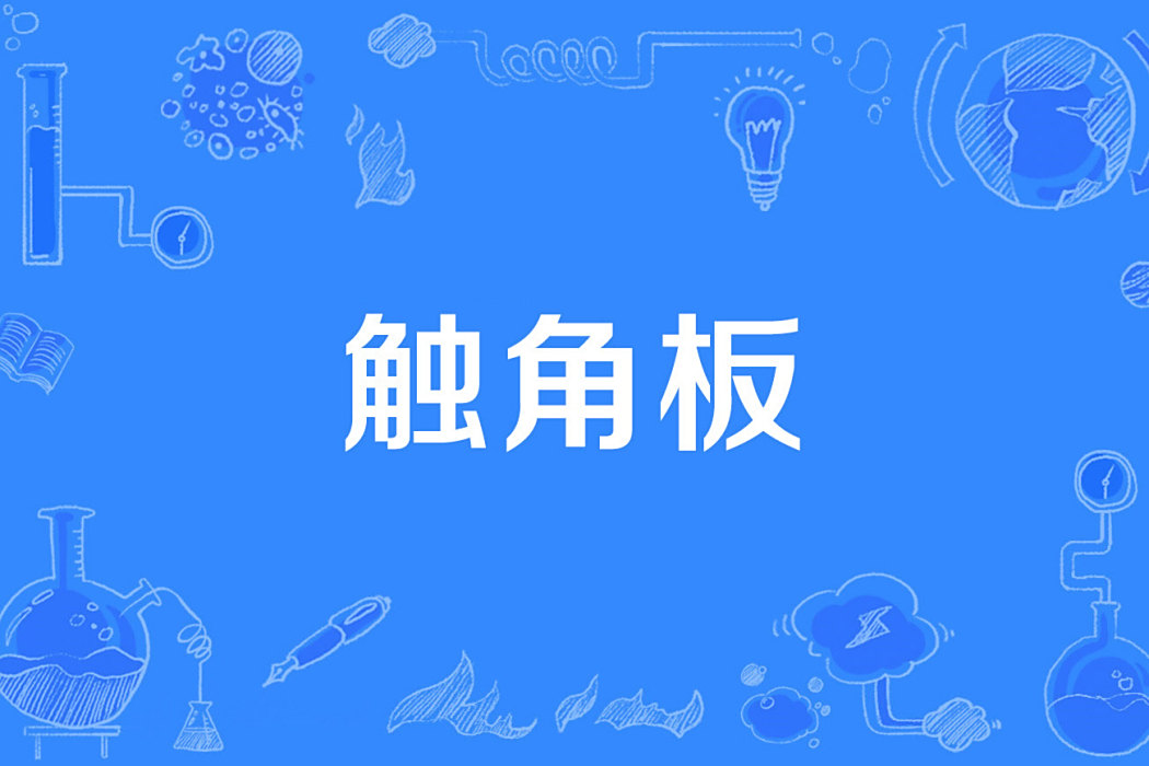 觸角板 觸角板