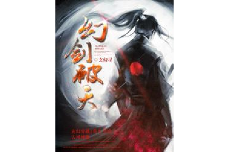 幻劍破天 幻劍破天