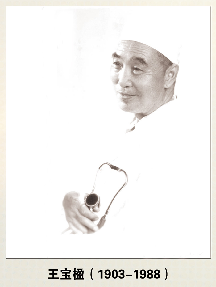 王寶楹（1903-1988）