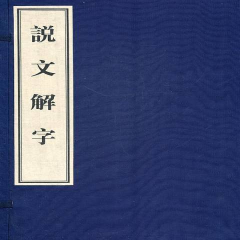 說文解字(2010年黃山書社出版的圖書) 說文解字(2010年黃山書社出版的圖書)