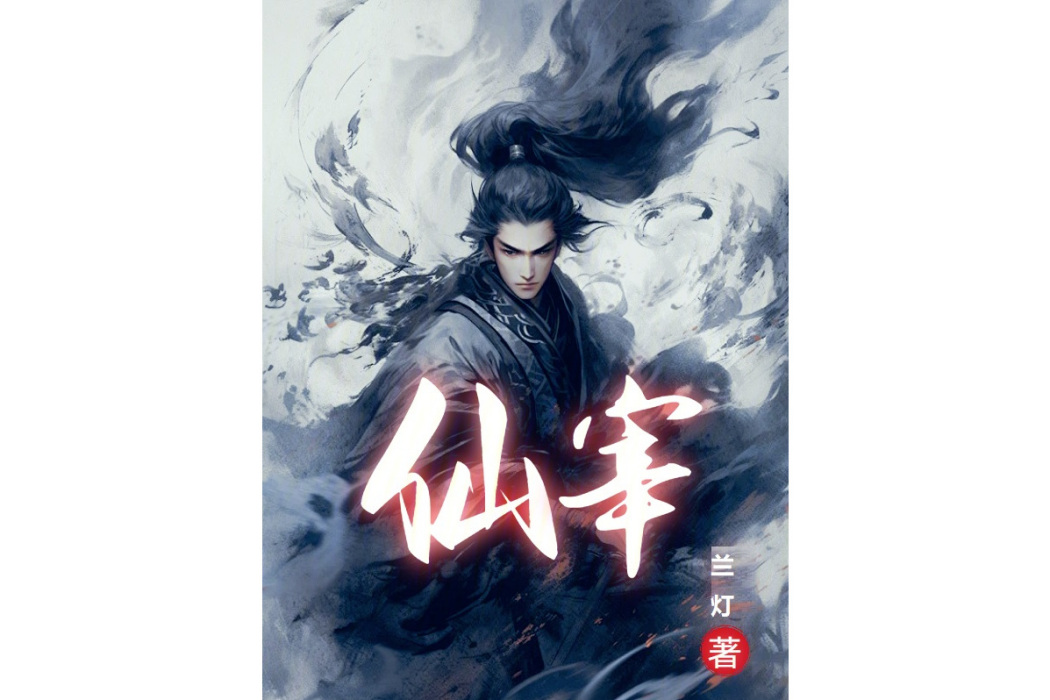 仙宰(作家蘭燈創作的仙俠小說) 仙宰(作家蘭燈創作的仙俠小說)