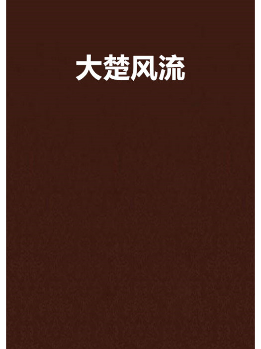 大楚風流 大楚風流