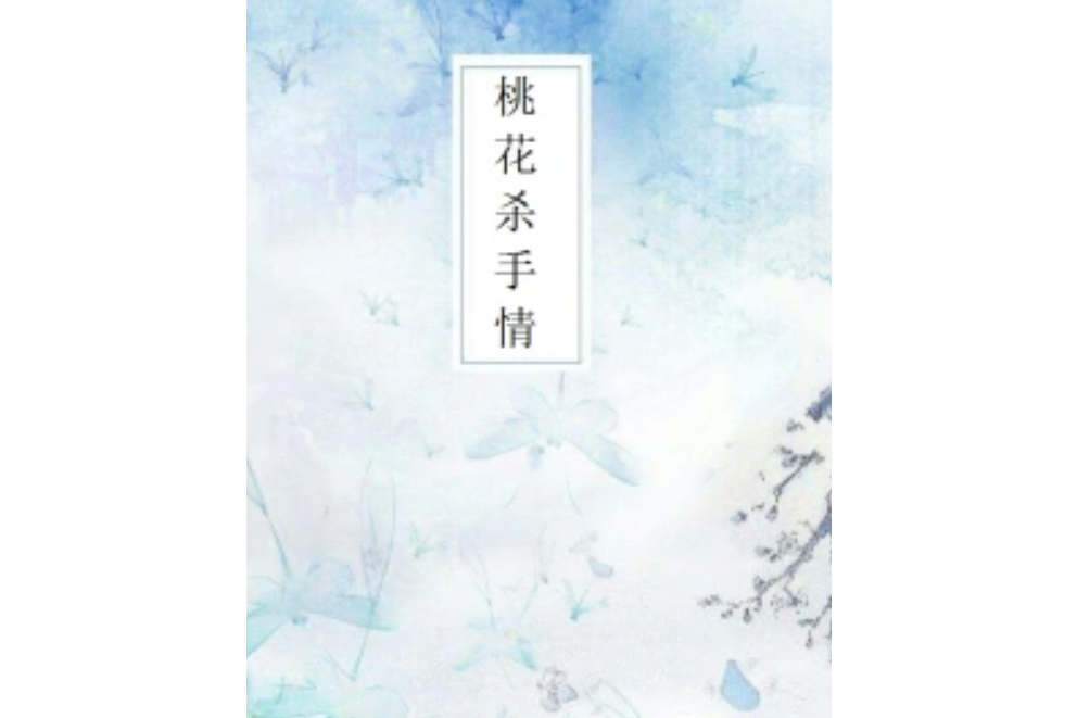 桃花殺手情 桃花殺手情