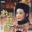 戲說慈禧(1993年版范秀明執導電視劇) 戲說慈禧(1993年版范秀明執導電視劇)