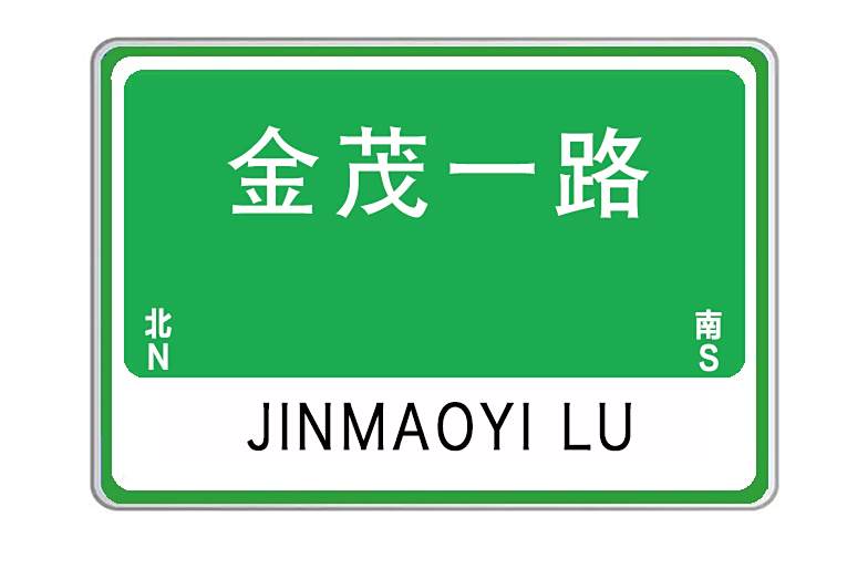 金茂一路 金茂一路