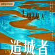 造城者 造城者