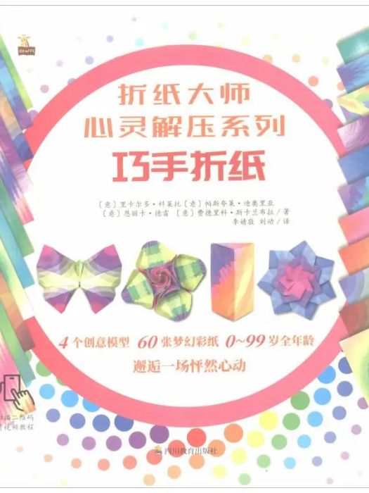 巧手摺紙(2019年四川教育出版社出版的圖書) 巧手摺紙(2019年四川教育出版社出版的圖書)
