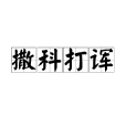撒科打諢