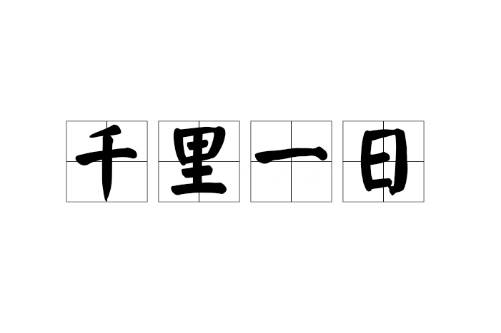 千里一日 千里一日