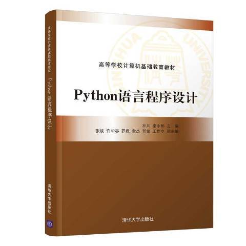 Python語言程式設計(2021年清華大學出版社出版的圖書) Python語言程式設計(2021年清華大學出版社出版的圖書)