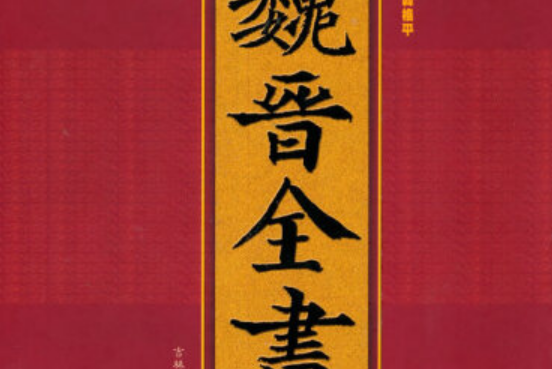 魏晉全書 魏晉全書