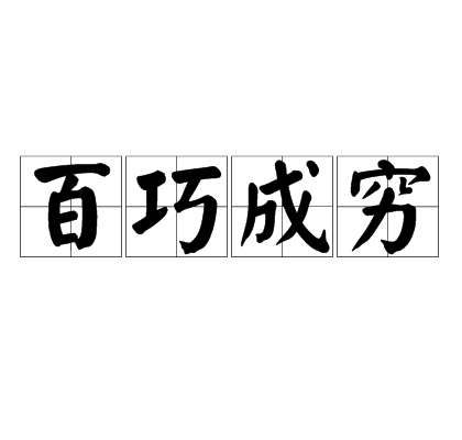 百巧成窮 百巧成窮