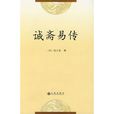 誠齋易傳 誠齋易傳