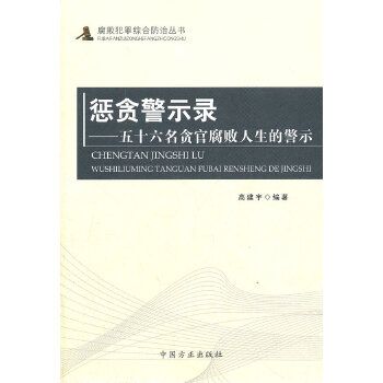 懲貪警示錄 懲貪警示錄