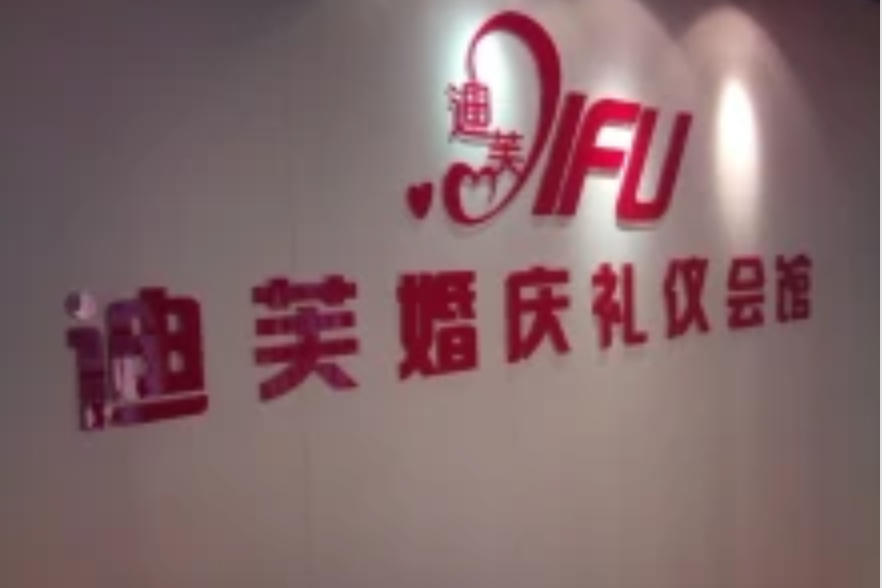 迪芙婚慶 迪芙婚慶