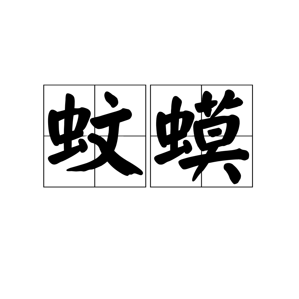蚊蟆(漢語辭彙)