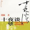 十夜談(圖書) 十夜談(圖書)