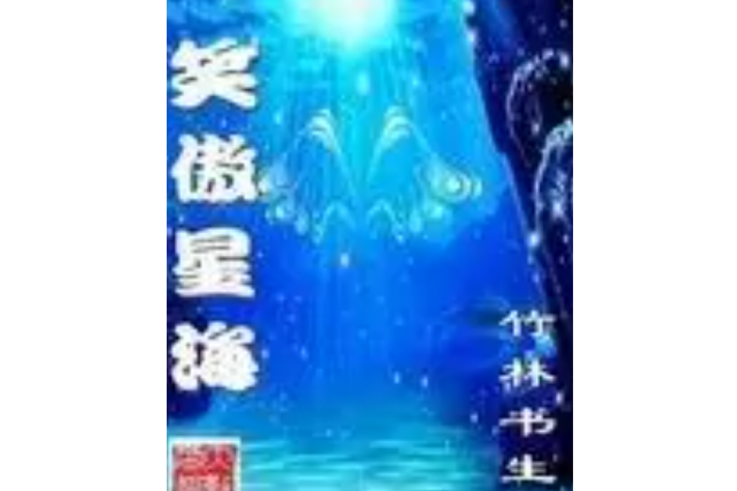 笑傲星海 笑傲星海