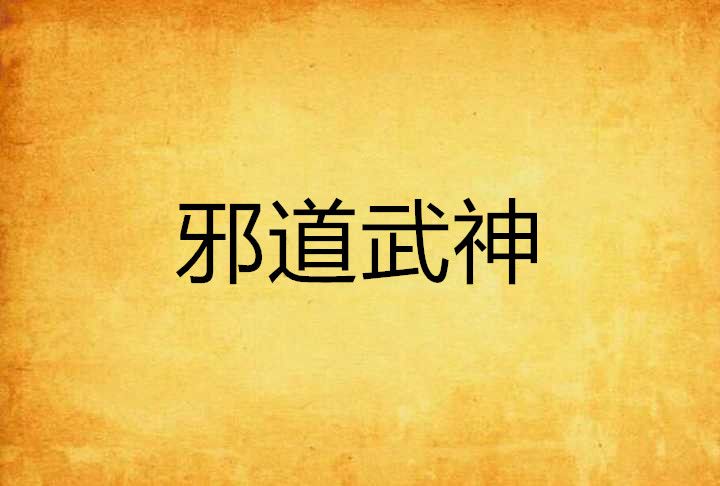 邪道武神
