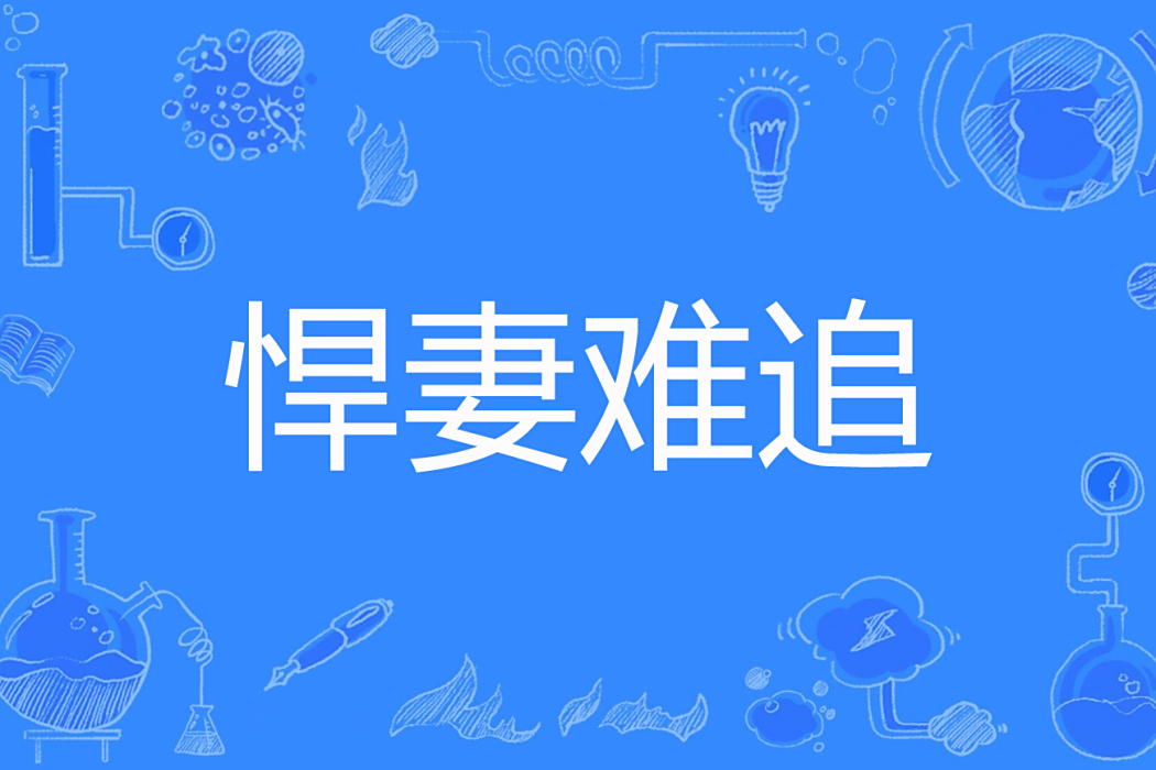 悍妻難追(葡萄柚子著網路小說)