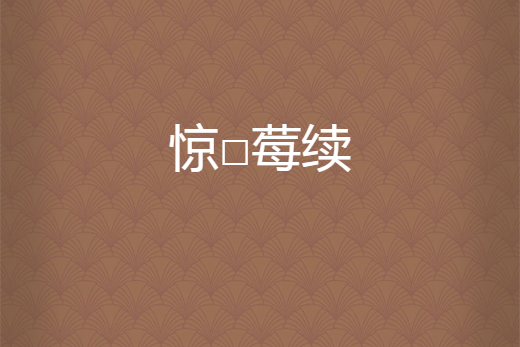 驚□莓續 驚□莓續