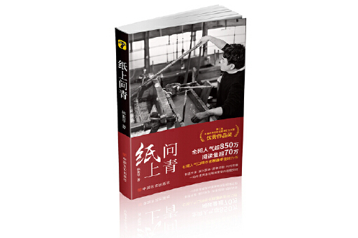 紙上問青(2023年中國言實出版社出版的圖書) 紙上問青(2023年中國言實出版社出版的圖書)