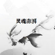 靈魂澎湃 靈魂澎湃