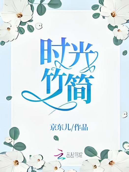 時光竹簡 時光竹簡