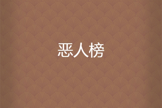 惡人榜