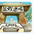 盆景道場