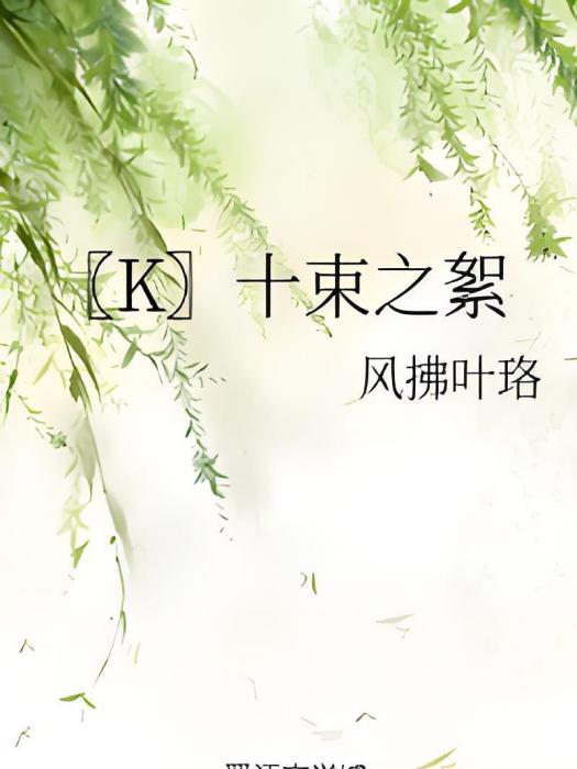 〖K〗十束之絮 〖K〗十束之絮