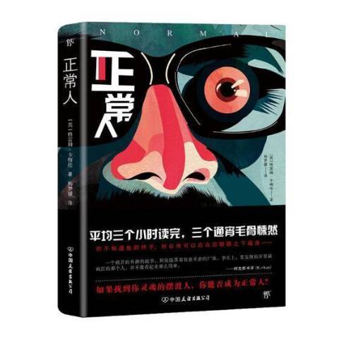 正常人(2018年中國友誼出版公司出版的圖書) 正常人(2018年中國友誼出版公司出版的圖書)