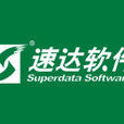 速達軟體技術（廣州）有限公司