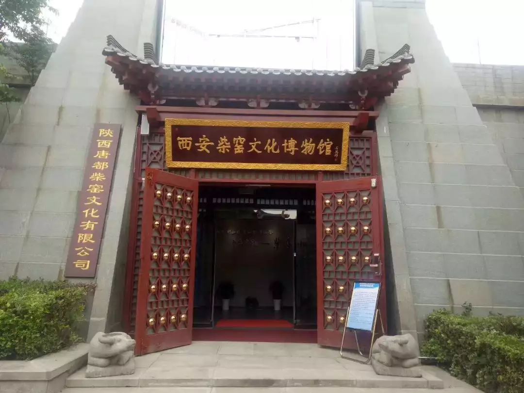 西安柴窯文化博物館