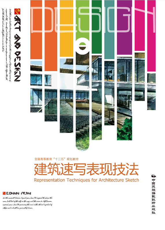 建築速寫表現技法(中國民族攝影藝術出版社出版的圖書)