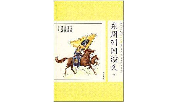 中國古典小說：東周列國演