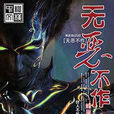 無惡不作(網路小說) 無惡不作(網路小說)